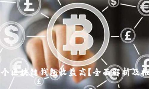 哪个区块链钱包收益高？全面解析及推荐