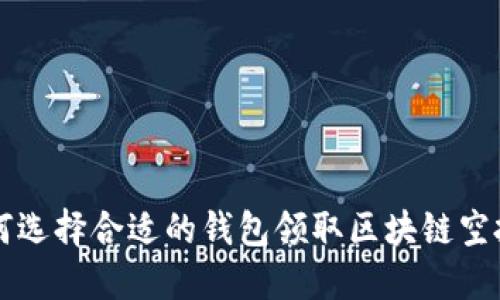如何选择合适的钱包领取区块链空投币