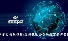 比特币分叉钱包详解：选