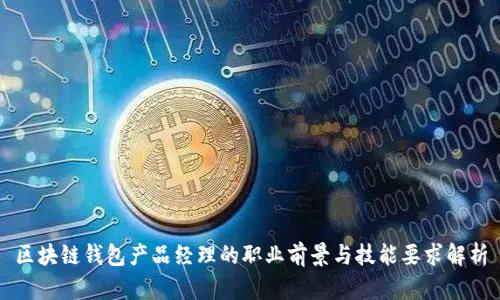 区块链钱包产品经理的职业前景与技能要求解析