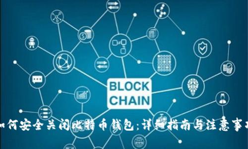 如何安全关闭比特币钱包：详细指南与注意事项
