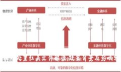 虚拟币处置红头文件解读：政策背景及影响分析