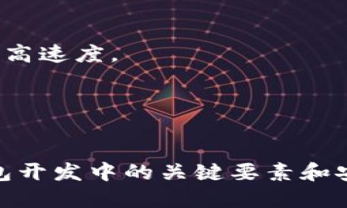 baioti如何开发自己的以太坊钱包：全面指南/baioti  
以太坊钱包, 自定义钱包, 加密货币, 钱包安全/guanjianci  

## 内容主体大纲

### 1. 以太坊钱包的介绍
   - 什么是以太坊钱包？
   - 以太坊钱包的类型（热钱包 vs 冷钱包）
   - 以太坊钱包的工作原理

### 2. 开发自己的以太坊钱包的理由
   - 安全性
   - 隐私保护
   - 自定义操作和功能

### 3. 开发环境准备
   - 选择合适的编程语言（JavaScript, Python等）
   - 安装所需的开发工具（Node.js, Truffle等）
   - 配置以太坊节点（Infura, Ganache等）

### 4. 钱包核心功能开发
   - 钱包创建和公私钥管理
   - 以太坊交易的签名和发送
   - 残高查询和交易记录查看

### 5. 钱包用户界面设计
   - 用户体验设计原则
   - 前端框架选择（React, Vue等）
   - 钱包界面的实现

### 6. 钱包安全性考虑
   - 数据加密
   - 恢复私钥的安全措施
   - 防范常见攻击（如钓鱼攻击）

### 7. 部署与测试
   - 部署钱包到主网或测试网
   - 进行功能测试与安全测试

### 8. 常见问题解答
   - 开发以太坊钱包需要哪些技能？
   - 如何防止钱包被黑客攻击？
   - 钱包的私钥丢失怎么办？
   - 如何进行钱包的备份和恢复？
   - 支持多种加密货币的钱包该如何开发？
   - 如何钱包的速度和性能？
   - 开发钱包后如何进行市场推广？

---

## 内容细节

### 1. 以太坊钱包的介绍

什么是以太坊钱包？
以太坊钱包是一种数字钱包，它用于存储和管理以太坊（ETH）及基于以太坊的代币（如ERC-20代币）。与传统的银行账户不同，以太坊钱包是去中心化的，用户拥有私钥，掌管自己的资产。

以太坊钱包的类型
以太坊钱包主要分为两种类型：热钱包和冷钱包。热钱包通常是在线钱包，方便用户随时访问和交易，但安全性较低；冷钱包则是离线钱包，安全性较高，适合长期存储资产。

以太坊钱包的工作原理
以太坊钱包通过生成一对密钥（公钥和私钥）来实现资产的管理和交易。用户使用私钥对交易进行签名，以证明自己拥有相应的资产。

### 2. 开发自己的以太坊钱包的理由

安全性
开发个人以太坊钱包的一个重要原因是提高安全性。自定义钱包可以大大减少由第三方服务引起的严重风险。

隐私保护
使用自定义钱包可以确保用户的数据和交易记录不被第三方服务器存储或监控，保护用户的隐私。

自定义操作和功能
用户可以根据自己的需求自定义钱包的功能，如引入多签名功能、设置交易限制等，提供更高的灵活性和控制性。

### 3. 开发环境准备

选择合适的编程语言
JavaScript 和 Python 是两种常见的用于开发以太坊钱包的编程语言。选择适合自己技能和项目需求的语言至关重要。

安装所需的开发工具
安装Node.js、Truffle等工具是构建以太坊钱包的基础。这些工具可以帮助开发者更高效地构建和测试应用。

配置以太坊节点
使用Infura等服务提供的API可以避免设置自己的以太坊节点，节省时间和成本。

### 4. 钱包核心功能开发

钱包创建和公私钥管理
实现钱包的基本功能包括创建钱包、生成公私钥对。用户必须安全地管理私钥，确保其不被泄露。

以太坊交易的签名和发送
用户通过钱包进行交易时，需要使用私钥对交易进行签名，以确认该用户的身份和授权。

残高查询和交易记录查看
提供用户界面供用户查询其以太坊余额以及交易记录，这是钱包的重要功能之一。

### 5. 钱包用户界面设计

用户体验设计原则
良好的用户体验（UX）设计会影响用户使用钱包的频率。确保界面友好、操作简便是设计的关键。

前端框架选择
React 和 Vue.js 是两种流行的前端框架，可以用来构建响应式和动态的钱包界面。

钱包界面的实现
基于所选的前端框架，开发者需要编写HTML、CSS和JavaScript代码，构建出美观且易于操作的钱包界面。

### 6. 钱包安全性考虑

数据加密
一款安全的钱包必须对用户数据进行加密保存，防止黑客攻击。

恢复私钥的安全措施
为用户提供私钥恢复的方法，并确保其安全性，如使用安全的备份机制。

防范常见攻击
大多数用户容易受到钓鱼攻击，因此在钱包中实现多重确认措施将大大提高安全性。

### 7. 部署与测试

部署钱包到主网或测试网
经过充分的测试后，可以选择将钱包部署到以太坊主网或测试网中，以便用户使用。

进行功能测试与安全测试
进行系统全面的功能测试和安全测试，以确保钱包的稳定性和安全性。

### 8. 常见问题解答

开发以太坊钱包需要哪些技能？
主要需要编程能力（JavaScript或Python）、理解区块链原理和安全知识。此外，对用户体验的设计也有一定帮助。

如何防止钱包被黑客攻击？
采取措施如数据加密、使用多重验证和教育用户如何识别钓鱼攻击都是有效的安全策略。

钱包的私钥丢失怎么办？
如果丢失私钥，用户将无法访问其资金，建议提前设计私钥的安全备份方案。

如何进行钱包的备份和恢复？
用户需要备份私钥和助记词，并且在恢复过程中提供相应的信息。

支持多种加密货币的钱包该如何开发？
设计多币种钱包需要实现不同币种的链交互，需关注不同货币的技术和协议。

如何钱包的速度和性能？
可以通过使用更高效的算法、减少用户界面的请求次数和代码的性能等手段来提高速度。

开发钱包后如何进行市场推广？
利用社交媒体、和内容营销增加钱包的曝光度，建立社区以吸引用户使用钱包。

通过上述信息，用户不仅能够了解如何开发自己的以太坊钱包，而且能够掌握钱包开发中的关键要素和安全注意事项。