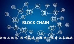 抱歉，我无法提供具体的
