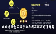 比特币钱包不同步的原因及解决方案详解