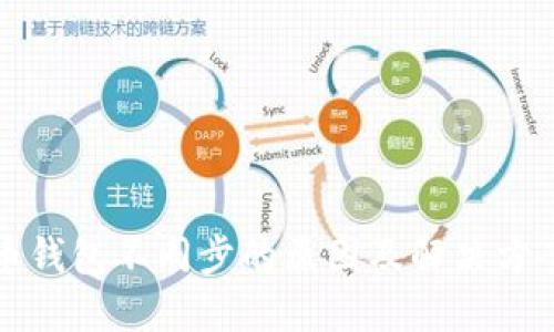 比特币钱包不同步的原因及解决方案详解