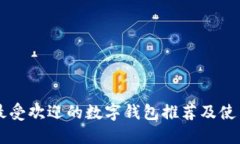中国最受欢迎的数字钱包