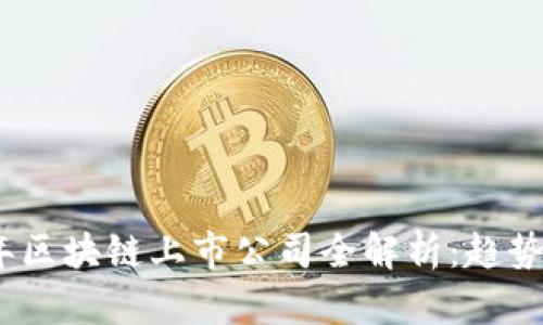 2023年区块链上市公司全解析：趋势与机会