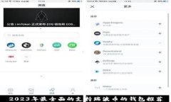 2023年最全面的支持瑞波币的钱包推荐