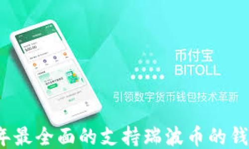 
2023年最全面的支持瑞波币的钱包推荐
