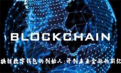 区块链数字钱包的创始人：开创未来金融的新纪