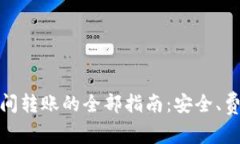 比特币钱包之间转账的全部指南：安全、费用与