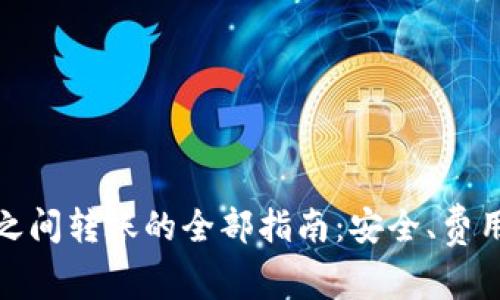 比特币钱包之间转账的全部指南：安全、费用与操作步骤