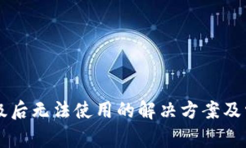 TPWallet升级后无法使用的解决方案及常见问题解答