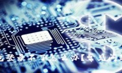 : 以太坊钱包登录不了怎么办？常见问题及解决方