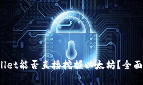 tpwallet能否直接挖掘以太坊？全面解析！