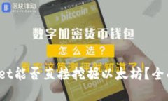 tpwallet能否直接挖掘以太坊？全面解析！