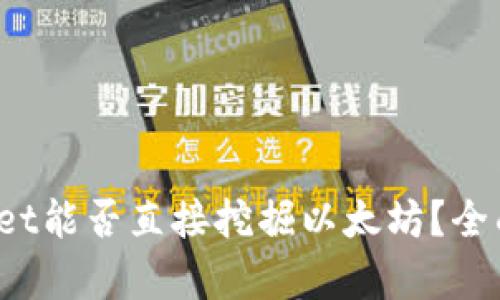 tpwallet能否直接挖掘以太坊？全面解析！