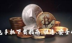 比特币钱包手机下载指南：快速、安全的获取方