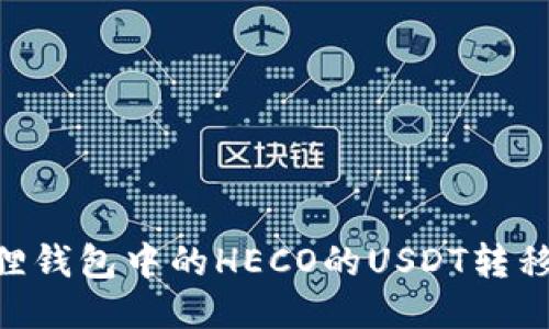 如何将狐狸钱包中的HECO的USDT转移到BSC链？