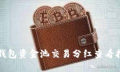 TP钱包资金池交易分红查看指南