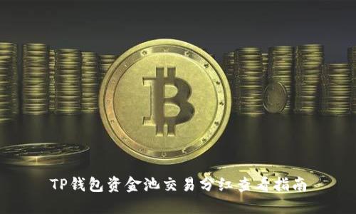 TP钱包资金池交易分红查看指南